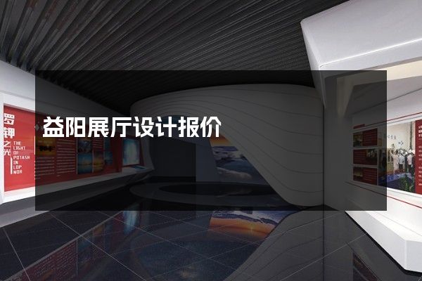 益阳展厅设计报价