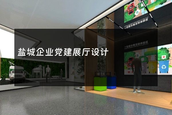 盐城企业党建展厅设计