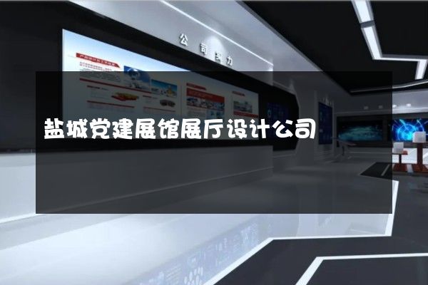 盐城党建展馆展厅设计公司