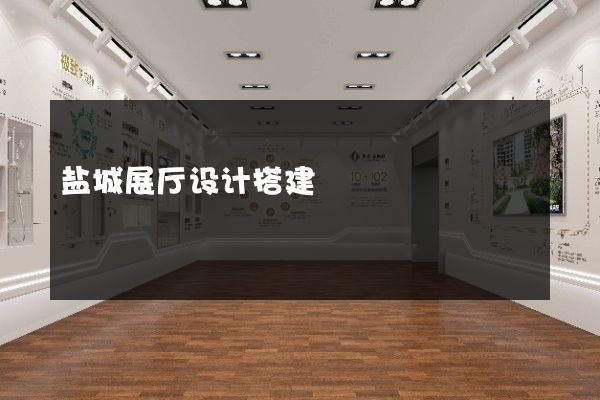 盐城展厅设计搭建