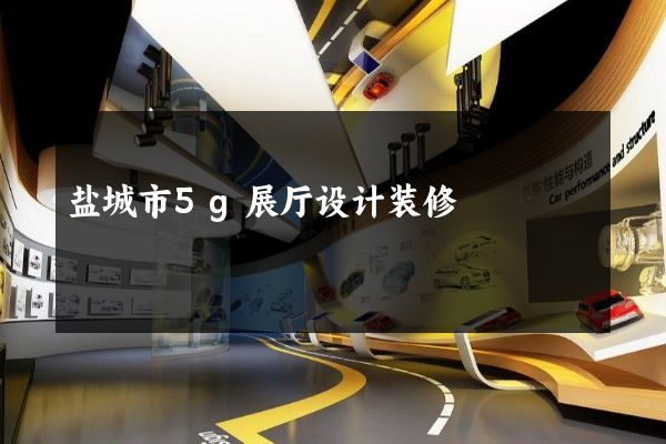 盐城市5g展厅设计装修