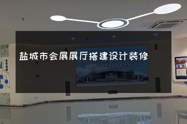 盐城市会展展厅搭建设计装修