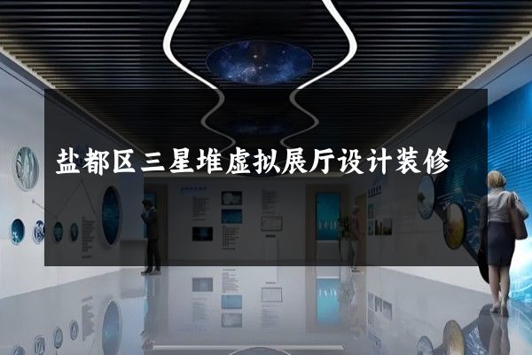 盐都区三星堆虚拟展厅设计装修