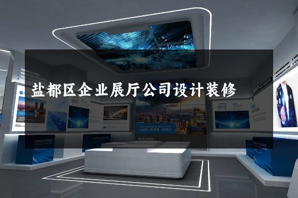 盐都区企业展厅公司设计装修