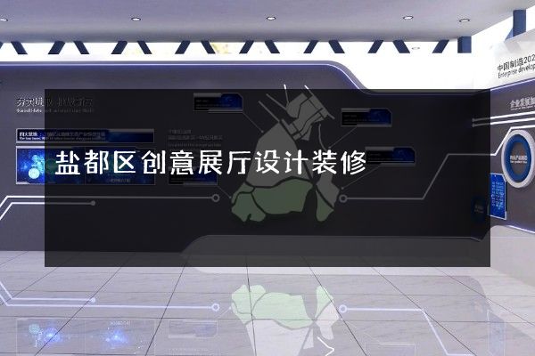 盐都区创意展厅设计装修