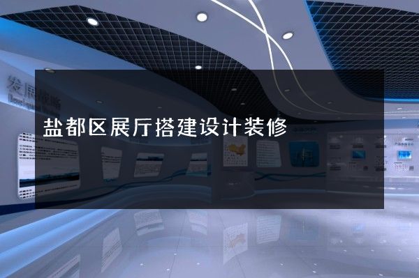 盐都区展厅搭建设计装修