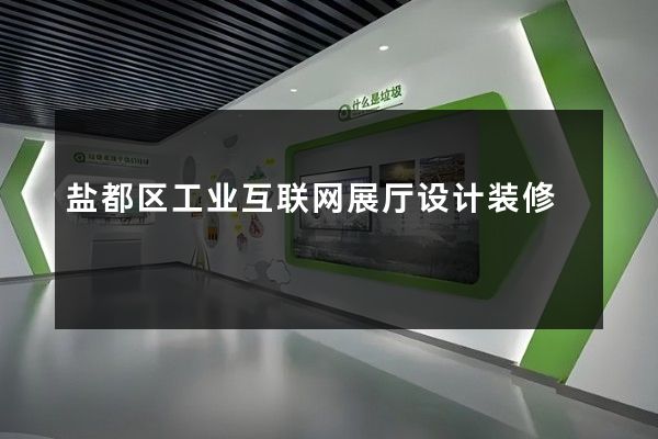 盐都区工业互联网展厅设计装修