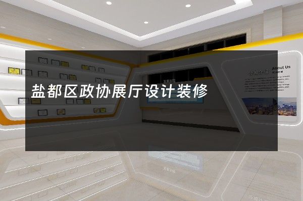 盐都区政协展厅设计装修