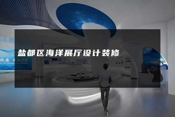 盐都区海洋展厅设计装修