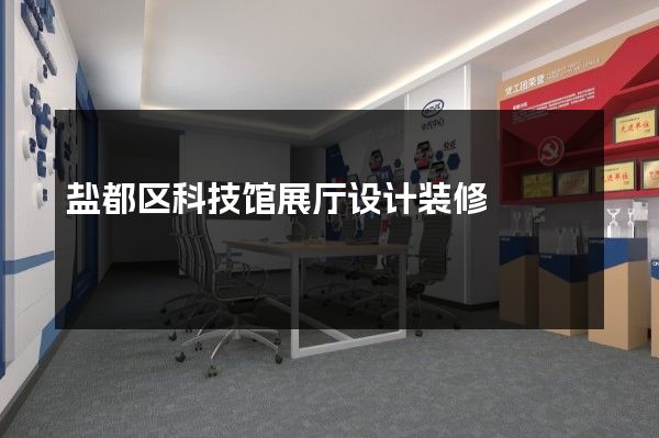 盐都区科技馆展厅设计装修