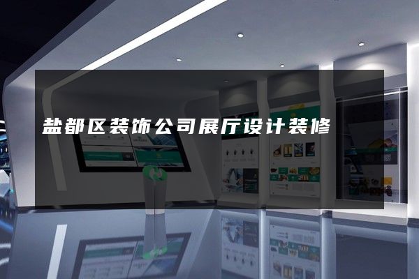 盐都区装饰公司展厅设计装修