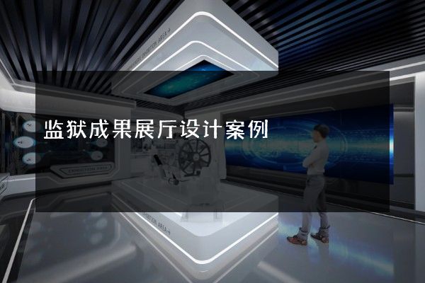 监狱成果展厅设计案例