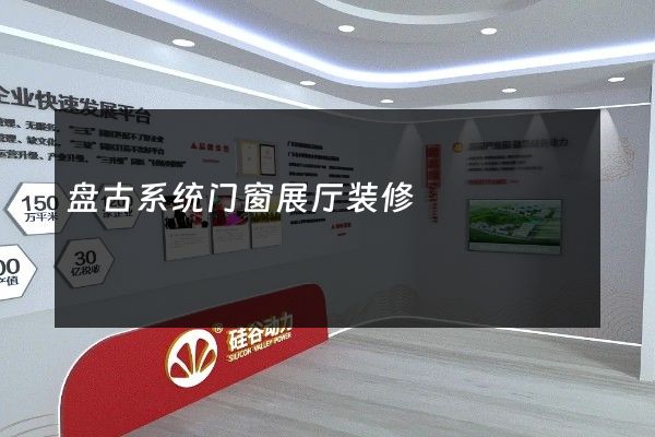 盘古系统门窗展厅装修