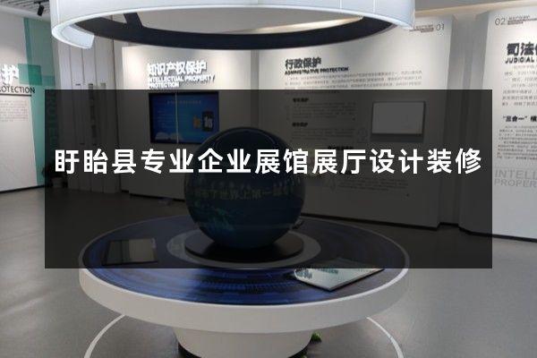 盱眙县专业企业展馆展厅设计装修