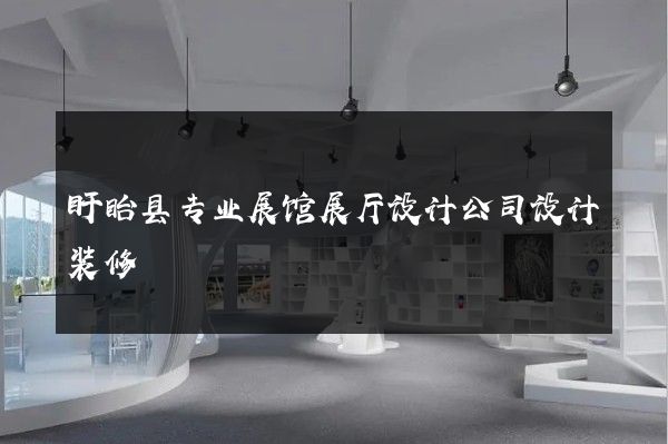 盱眙县专业展馆展厅设计公司设计装修