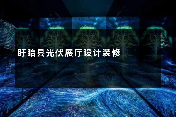 盱眙县光伏展厅设计装修