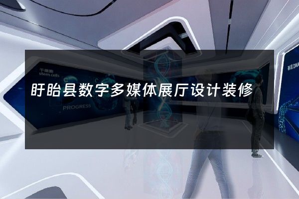 盱眙县数字多媒体展厅设计装修