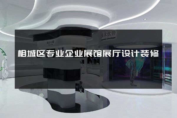 相城区专业企业展馆展厅设计装修