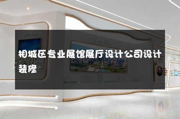 相城区专业展馆展厅设计公司设计装修