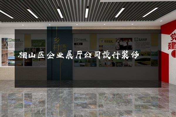 相山区企业展厅公司设计装修