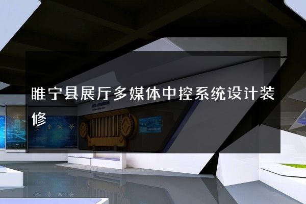 睢宁县展厅多媒体中控系统设计装修