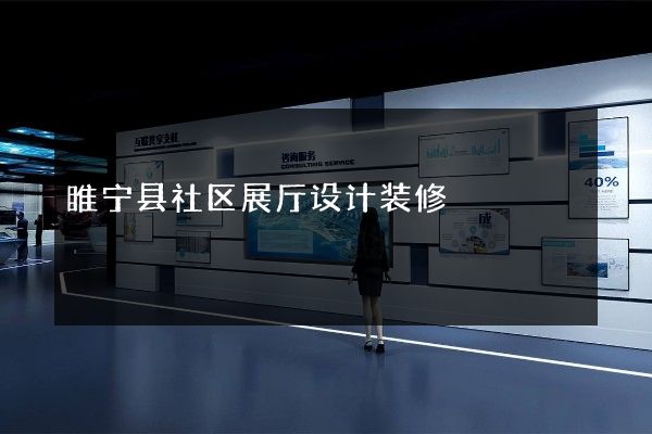 睢宁县社区展厅设计装修