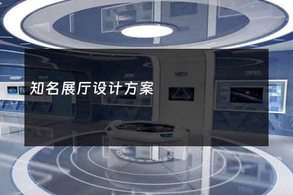 知名展厅设计方案