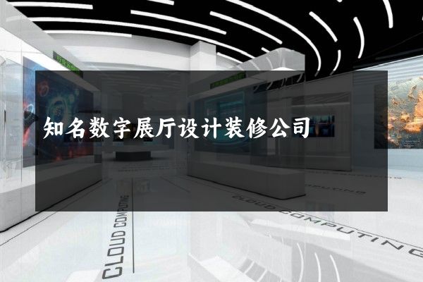 知名数字展厅设计装修公司