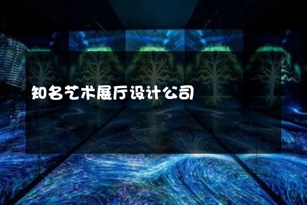 知名艺术展厅设计公司