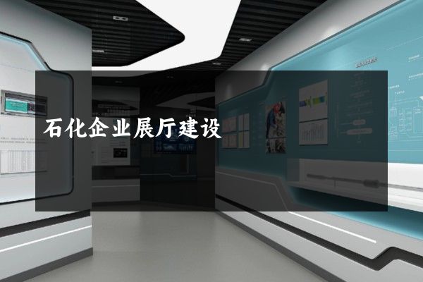 石化企业展厅建设