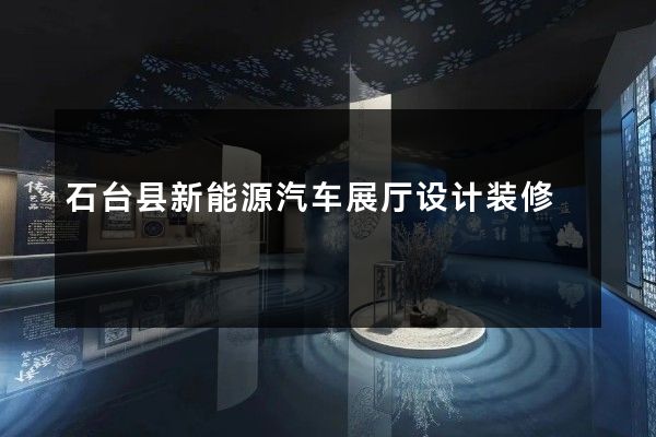 石台县新能源汽车展厅设计装修