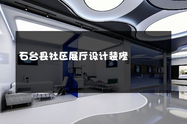 石台县社区展厅设计装修