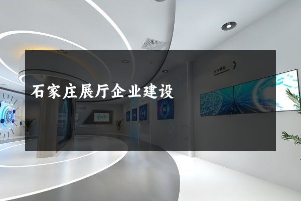 石家庄展厅企业建设