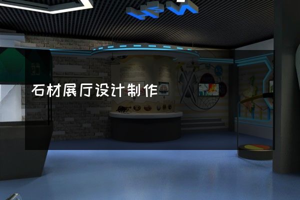 石材展厅设计制作