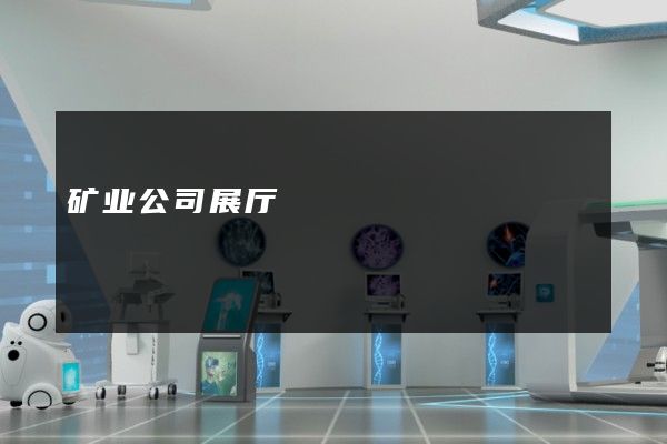 矿业公司展厅