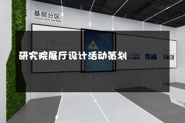 研究院展厅设计活动策划