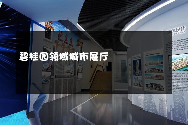 碧桂园领域城市展厅