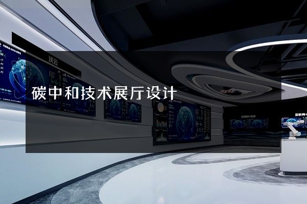 碳中和技术展厅设计