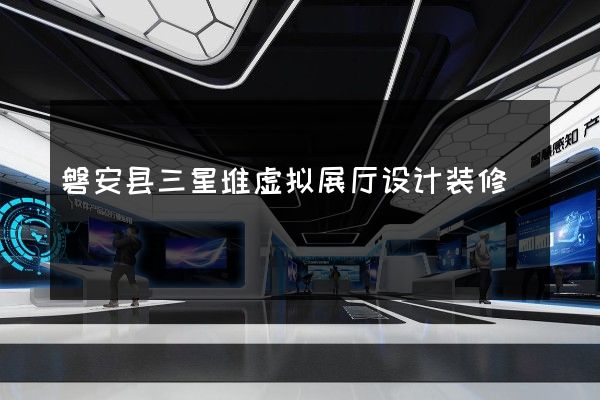 磐安县三星堆虚拟展厅设计装修