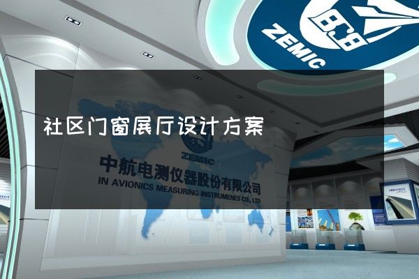 社区门窗展厅设计方案