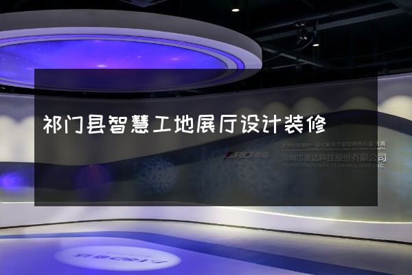 祁门县智慧工地展厅设计装修