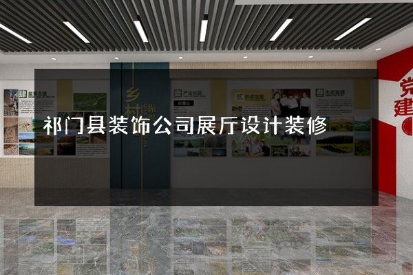 祁门县装饰公司展厅设计装修