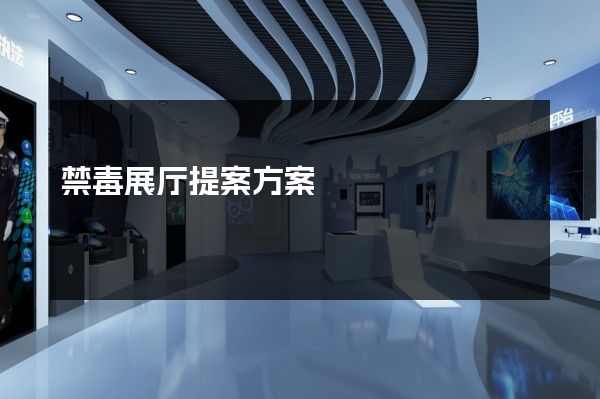 禁毒展厅提案方案