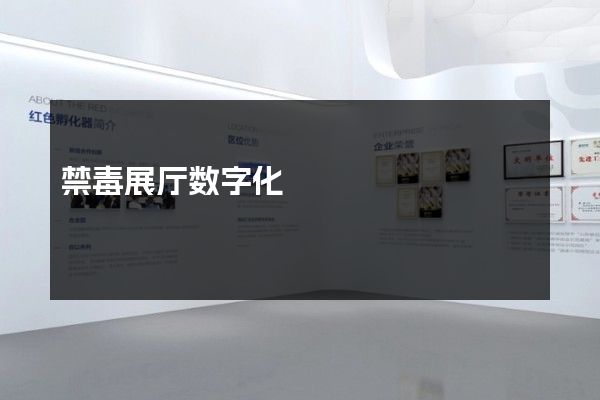 禁毒展厅数字化