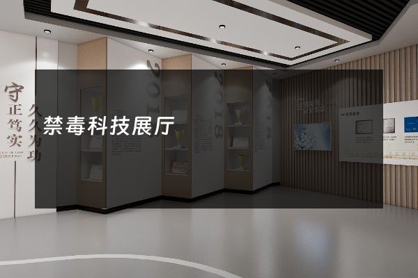 禁毒科技展厅