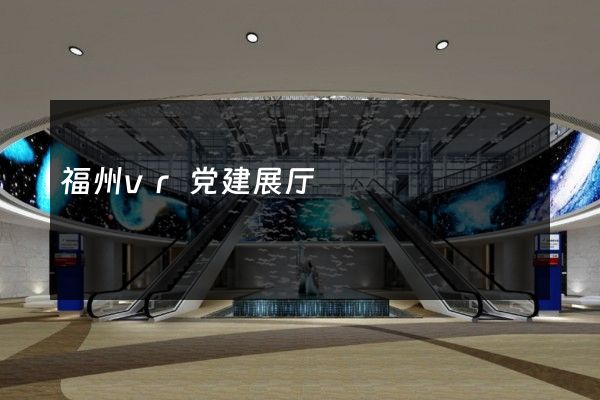 福州vr党建展厅