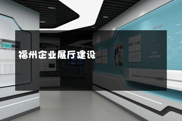 福州企业展厅建设