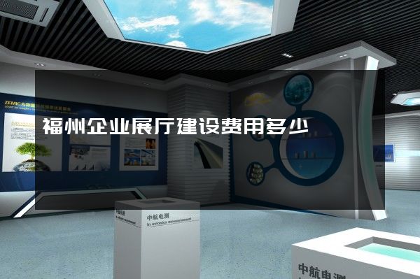 福州企业展厅建设费用多少