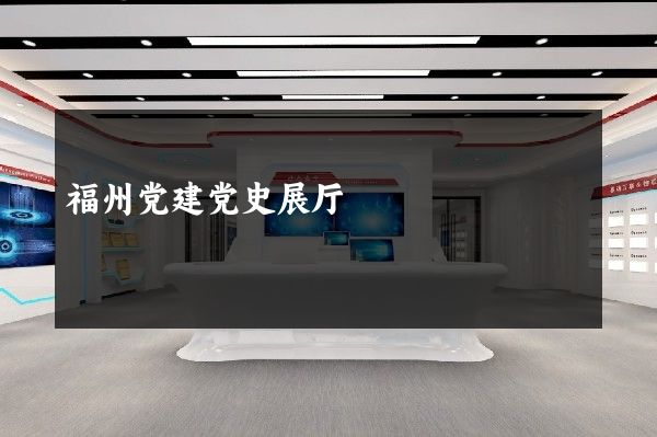 福州党建党史展厅