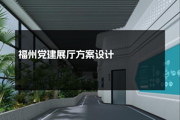 福州党建展厅方案设计